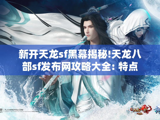 新开天龙sf黑幕揭秘!天龙八部sf发布网攻略大全: 特点  第1张